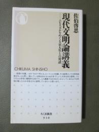 現代文明論講義　ニヒリズムをめぐる京大生との対話