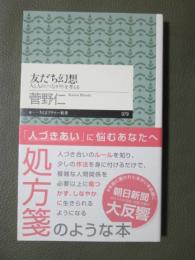 友だち幻想　人と人の<つながり>を考える
