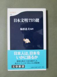 日本文明77の鍵