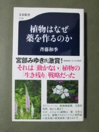 植物はなぜ薬を作るのか