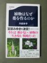 植物はなぜ薬を作るのか