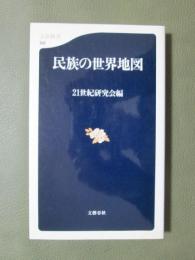 民族の世界地図