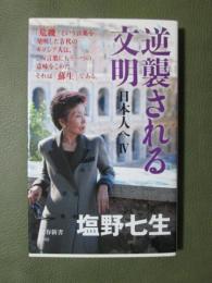 逆襲される文明　日本人へ4
