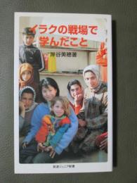 イラクの戦場で学んだこと