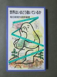 世界はいまどう動いているか
