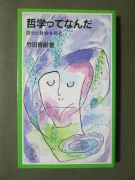 哲学ってなんだ　自分と社会を知る