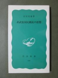 非武装国民抵抗の思想