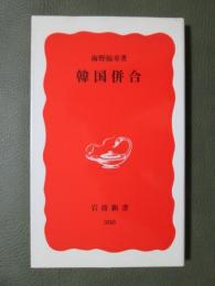 韓国併合