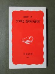 アメリカ　黄昏の帝国