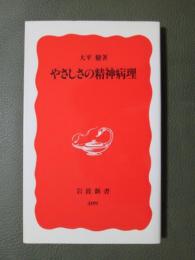 やさしさの精神病理