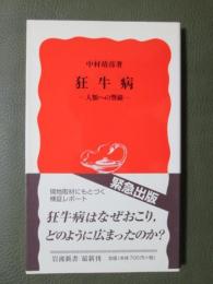 狂牛病　人類への警鐘