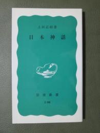 日本神話