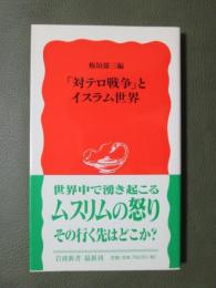 「対テロ戦争」とイスラム世界