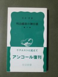 明治維新の舞台裏　第二版