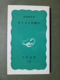 生きるとは何か