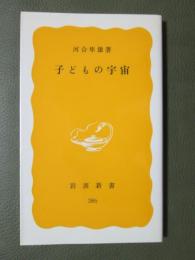 子どもの宇宙