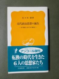 近代政治思想の誕生　16世紀における「政治」