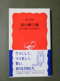 森の紳士録　ぼくの出会った生き物たち