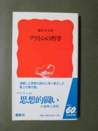 プラトンの哲学