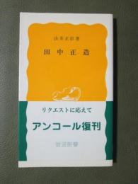 田中正造