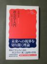 社会学入門　人間と社会の未来