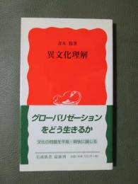 異文化理解