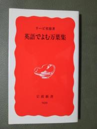 英語でよむ万葉集
