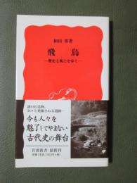 飛鳥　歴史と風土を歩く