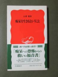 痴呆を生きるということ