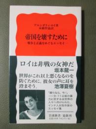 帝国を壊すために　戦争と正義をめぐるエッセイ
