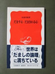 だます心　だまされる心