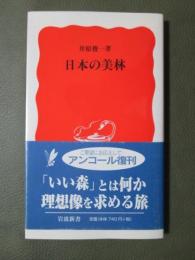日本の美林