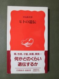 ヒトの遺伝