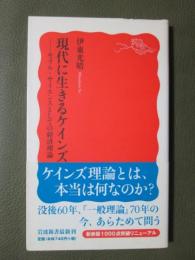 現代に生きるケインズ　モラル・サイエンスとしての経済理論