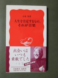 人生を肯定するもの、それが音楽