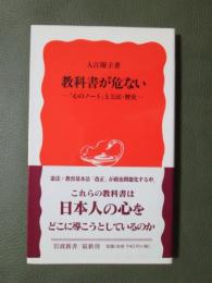 教科書が危ない　「心のノート」と公民・歴史