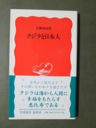 クジラと日本人