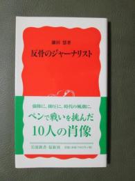 反骨のジャーナリスト