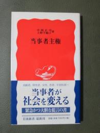当事者主権