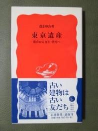 東京遺産　保存から再生・活用へ