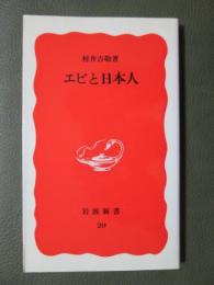 エビと日本人