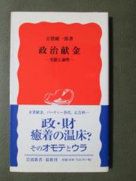 政治献金　実態と論理