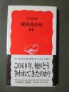 戦後政治史　新版