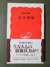 在日米軍
