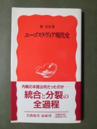 ユーゴスラヴィア現代史