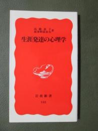 生涯発達の心理学