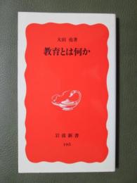 教育とは何か