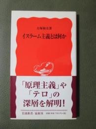 イスラーム主義とは何か