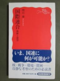 国際連合　軌跡と展望