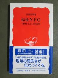 福祉NPO　地域を支える市民起業